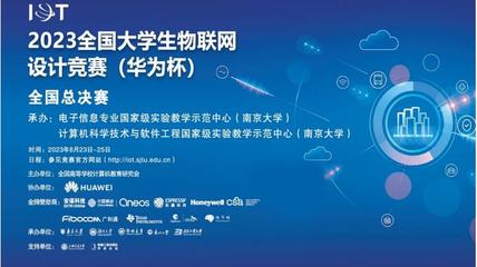 2023年全国大学生物联网设计竞赛(华为杯) 全国总决赛8月24日-25日在南京大学隆重举行!